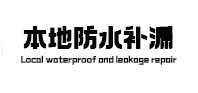 林口防水补漏